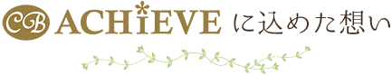 アチーヴの想い